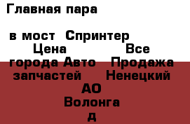 Главная пара 37/9 A6023502939 в мост  Спринтер 413cdi › Цена ­ 35 000 - Все города Авто » Продажа запчастей   . Ненецкий АО,Волонга д.